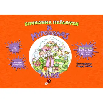 Η ΜΥΡΟΒΟΛΟΣ ΝΙΟΣ