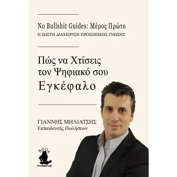 ΠΩΣ ΝΑ ΧΤΙΣΕΙΣ ΤΟΝ ΨΗΦΙΑΚΟ ΣΟΥ ΕΓΚΕΦΑΛΟ NO BULLSHIT GUIDES: ΜΕΡΟΣ ΠΡΩΤΟ