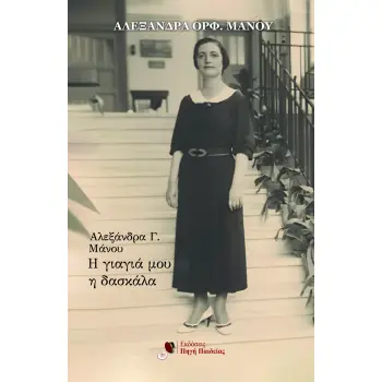 ΑΛΕΞΑΝΔΡΑ Γ. ΜΑΝΟΥ: Η ΓΙΑΓΙΑ ΜΟΥ Η ΔΑΣΚΑΛΑ