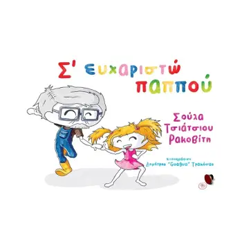 Σ' ΕΥΧΑΡΙΣΤΩ ΠΑΠΠΟΥ