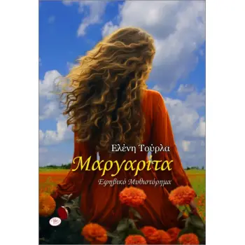 ΜΑΡΓΑΡΙΤΑ