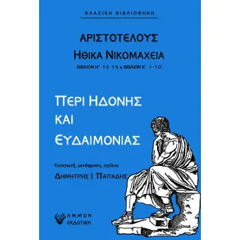 ΠΕΡΙ ΗΔΟΝΗΣ ΚΑΙ ΕΥΔΑΙΜΟΝΙΑΣ ΗΘΙΚΑ ΝΙΚΟΜΑΧΕΙΑ - ΒΙΒΛΙΟΝ Η' 12-15 & ΒΙΒΛΙΟΝ Κ΄ 1-10