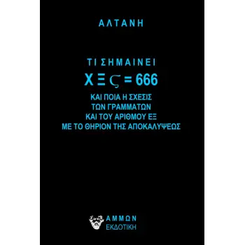 ΤΙ ΣΗΜΑΙΝΕΙ ΧΞΣ=666 ΚΑΙ ΠΟΙΑ Η ΣΧΕΣΙΣ ΤΩΝ ΓΡΑΜΜΑΤΩΝ ΚΑΙ ΤΟΥ ΑΡΙΘΜΟΥ ΕΞ ΜΕ ΤΟ ΘΗΡΙΟΝ ΤΗΣ ΑΠΟΚΑΛΥΨΕΩΣ