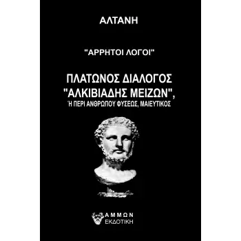 ΑΡΡΗΤΟΙ ΛΟΓΟΙ ΑΛΚΙΒΙΑΔΗΣ ΜΕΙΖΩΝ