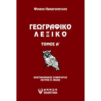 ΓΕΩΓΡΑΦΙΚΟ ΛΕΞΙΚΟ