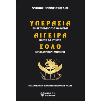 ΥΠΕΡΑΣΙΑ - ΑΙΓΕΙΡΑ - ΣΟΛΟ (+CD)