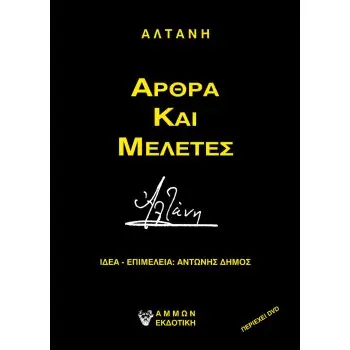ΑΛΤΑΝΗ - ΑΡΘΡΑ ΚΑΙ ΜΕΛΕΤΕΣ