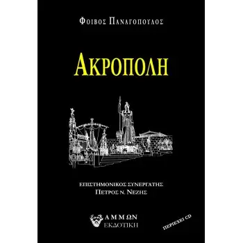 ΑΚΡΟΠΟΛΗ