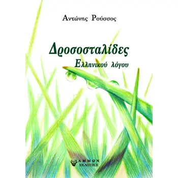 ΔΡΟΣΟΣΤΑΛΙΔΕΣ ΕΛΛΗΝΙΚΟΥ ΛΟΓΟΥ