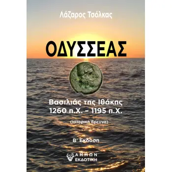 ΟΔΥΣΣΕΑΣ ΒΑΣΙΛΙΑΣ ΤΗΣ ΙΘΑΚΗΣ 2Η ΕΚΔΟΣΗ
