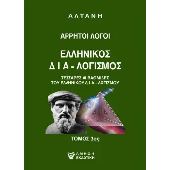 ΑΡΡΗΤΟΙ ΛΟΓΟΙ: ΕΛΛΗΝΙΚΟΣ ΔΙΑ-ΛΟΓΙΣΜΟΣ. ΤΟΜΟΣ 3ΟΣ