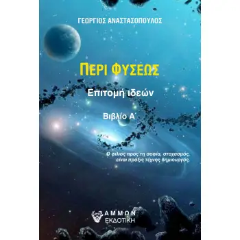 ΠΕΡΙ ΦΥΣΕΩΣ ΕΠΙΤΟΜΗ ΙΔΕΩΝ