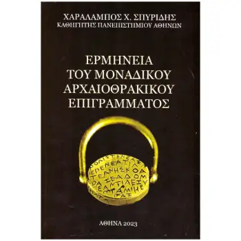 ΕΡΜΗΝΕΙΑ ΤΟΥ ΜΟΝΑΔΙΚΟΥ ΑΡΧΑΙΟΘΡΑΚΙΚΟΥ ΕΠΙΓΡΑΜΜΑΤΟΣ