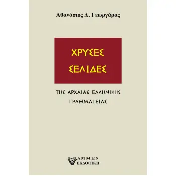 ΧΡΥΣΕΣ ΣΕΛΙΔΕΣ