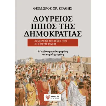 ΔΟΥΡΕΙΟΣ ΙΠΠΟΣ ΤΗΣ ΔΗΜΟΚΡΑΤΙΑΣ Η ΕΚΚΛΗΣΙΑ ΤΟΥ ΔΗΜΟΥ ΤΟΤΕ - ΟΙ ΕΚΛΟΓΕΣ ΣΗΜΕΡΑ 2Η ΕΚΔΟΣΗ