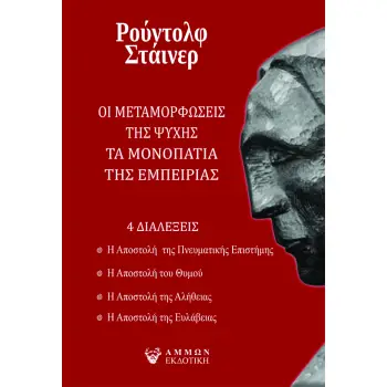ΟΙ ΜΕΤΑΜΟΡΦΩΣΕΙΣ ΤΗΣ ΨΥΧΗΣ. ΤΑ ΜΟΝΟΠΑΤΙΑ ΤΗΣ ΕΜΠΕΙΡΙΑΣ