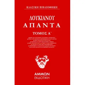 ΛΟΥΚΙΑΝΟΣ ΑΠΑΝΤΑ (ΠΡΩΤΟΣ ΤΟΜΟΣ)