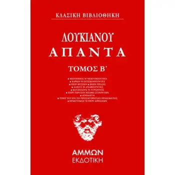 ΛΟΥΚΙΑΝΟΥ ΑΠΑΝΤΑ. ΤΟΜΟΣ Β΄