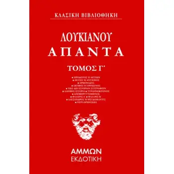 ΛΟΥΚΙΑΝΟΣ : ΑΠΑΝΤΑ-3ΟΣ ΤΟΜΟΣ