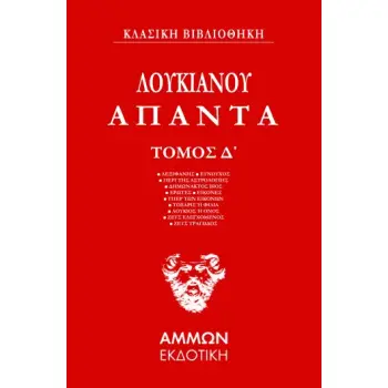 ΑΠΑΝΤΑ. ΤΟΜΟΣ Δ΄