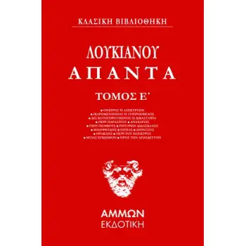 ΑΠΑΝΤΑ. ΤΟΜΟΣ Ε΄
