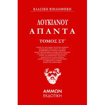 ΑΠΑΝΤΑ. ΤΟΜΟΣ ΣΤ΄