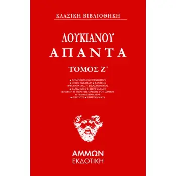 ΑΠΑΝΤΑ. ΤΟΜΟΣ Ζ'
