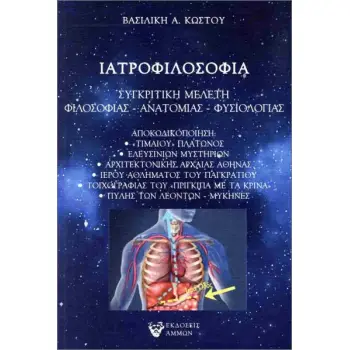 ΙΑΤΡΟΦΙΛΟΣΟΦΙΑ