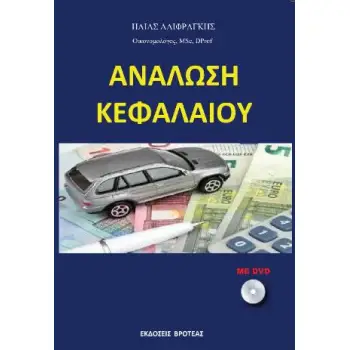 ΑΝΑΛΩΣΗ ΚΕΦΑΛΑΙΟΥ
