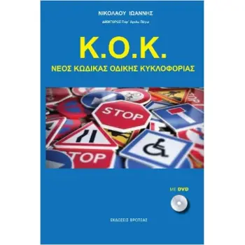Κ.Ο.Κ. ΝΕΟΣ ΚΩΔΙΚΑΣ ΟΔΙΚΗΣ ΚΥΚΛΟΦΟΡΙΑΣ