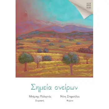 ΣΗΜΕΙΑ ΟΝΕΙΡΩΝ