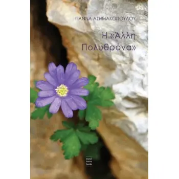 Η «ΑΛΛΗ ΠΟΛΥΘΡΟΝΑ» Η «ΑΛΛΗ ΠΟΛΥΘΡΟΝΑ»