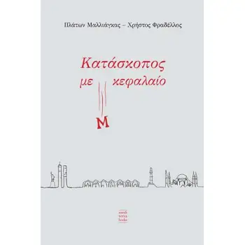 ΚΑΤΑΣΚΟΠΟΣ ΜΕ Μ ΚΕΦΑΛΑΙΟ