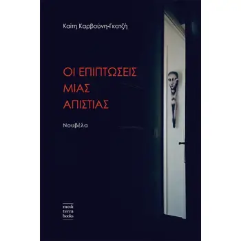 ΟΙ ΕΠΙΠΤΩΣΕΙΣ ΜΙΑΣ ΑΠΙΣΤΙΑΣ