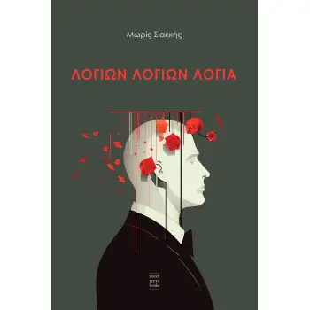 ΛΟΓΙΩΝ ΛΟΓΙΩΝ ΛΟΓΙΑ