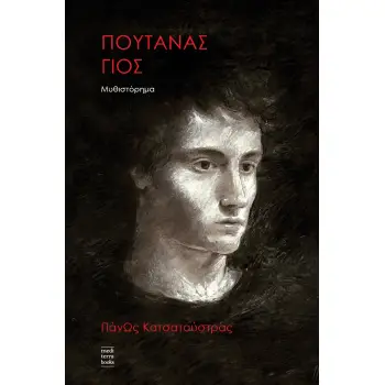 ΠΟΥΤΑΝΑΣ ΓΙΟΣ