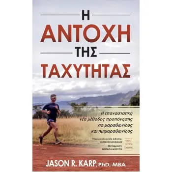 Η ΑΝΤΟΧΗ ΤΗΣ ΤΑΧΥΤΗΤΑΣ Η ΕΠΑΝΑΣΤΑΤΙΚΗ ΝΕΑ ΜΕΘΟΔΟΣ ΠΡΟΠΟΝΗΣΗΣ ΓΙΑ ΜΑΡΑΘΩΝΙΟΥΣ ΚΑΙ ΗΜΙΜΑΡΑΘΩΝΙΟΥΣ