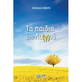 ΤΑ ΠΑΙΔΙΑ ΤΟΥ ΛΑΓΟΥ