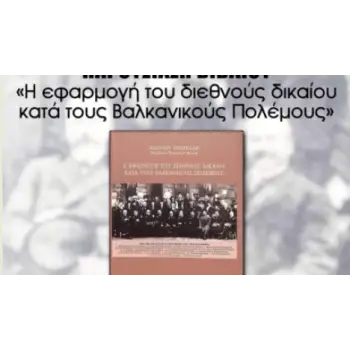 Η ΕΦΑΡΜΟΓΗ ΤΟΥ ΔΙΕΘΝΟΥΣ ΔΙΚΑΙΟΥ ΚΑΤΑ ΤΟΥΣ ΒΑΛΚΑΝΙΚΟΥΣ ΠΟΛΕΜΟΥΣ