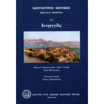 ΑΝΤΙΦΕΓΓΙΔΕΣ