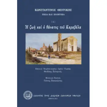 Η ΖΩΗ ΚΑΙ Ο ΘΑΝΑΤΟΣ ΤΟΥ ΚΑΡΑΒΕΛΑ