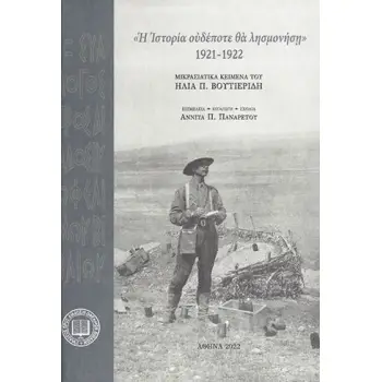 Η ΙΣΤΟΡΙΑ ΟΥΔΕΠΟΤΕ ΘΑ ΛΗΣΜΟΝΗΣΗ. 1921-1922