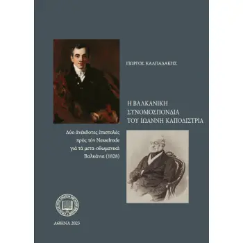 Η ΒΑΛΚΑΝΙΚΗ ΣΥΝΟΜΟΣΠΟΝΔΙΑ ΤΟΥ ΙΩΑΝΝΗ ΚΑΠΟΔΙΣΤΡΙΑ ΔΥΟ ΑΝΕΚΔΟΤΕΣ ΕΠΙΣΤΟΛΕΣ ΠΡΟΣ ΤΟΝ NESSELRODE ΓΙΑ ΤΑ ΜΕΤΑ-ΟΘΩΜΑΝΙΚΑ ΒΑΛΚΑΝΙΑ (182