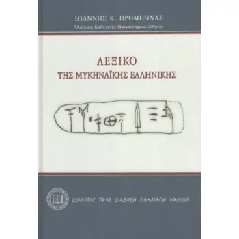ΛΕΞΙΚΟ ΤΗΣ ΜΥΚΗΝΑΙΚΗΣ ΕΛΛΗΝΙΚΗΣ