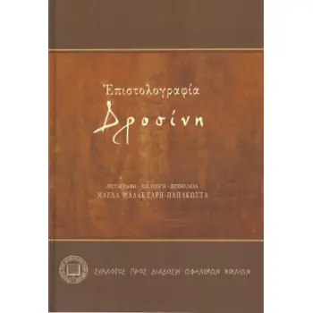 ΕΠΙΣΤΟΛΟΓΡΑΦΙΑ ΔΡΟΣΙΝΗ