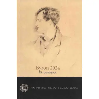 BYRON 2024 ΜΙΑ ΣΥΝΕΙΣΦΟΡΑ