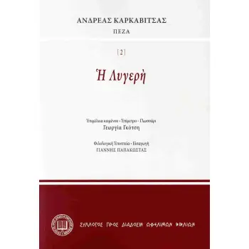 Η ΛΥΓΕΡΗ
