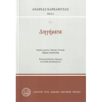 ΔΙΗΓΗΜΑΤΑ