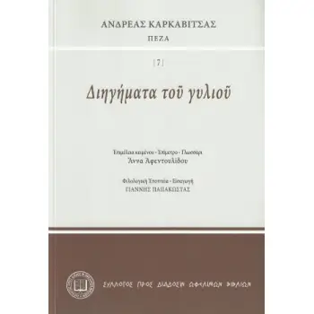 ΔΙΗΓΗΜΑΤΑ ΤΟΥ ΓΥΛΙΟΥ
