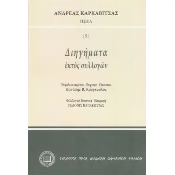 ΔΙΗΓΗΜΑΤΑ ΕΚΤΟΣ ΣΥΛΛΟΓΩΝ